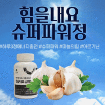 L아르기닌 L라이신 마늘영양제 소화제 복분자 구기자 아연 타우린, 슈퍼파워정 1EA