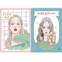 소녀의 시간 색연필 인물화+컬러링북 책 세트, 단품