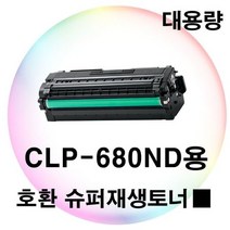 싹3세일 CLP-680ND용 호환 대용량 슈퍼재생토너 검정, 상세페이지 참조, 상세페이지 참조