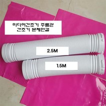 미디어 건조기 주름관 배기호스 연장관 MCD-6000 호환, 2.5M, 1개
