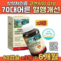 항산화 70대 어르신 영양 코큐텐10 혈행개선 연질캡슐 미국 오리진 코엔자임 Q10 LDLHDL 유비퀴놀 고큐텐 코크텐 코자임큐텐 코텐자임 비타민 활성산소 제거 건강 활력 보충제