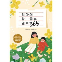 엄마의 말 공부 일력 365, 단품
