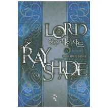 영주 레이샤드. 6:한승현 판타지 장편소설 | 레이샤드의 성장, 청어람, 한승현 저