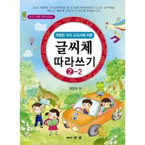 개정된 국어 교과서에 따른 글씨체 따라쓰기 2-2:2013 개편 국어 교과서, 와이앤엠