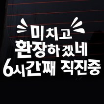 [뭉키데코] 글씨 미치고 환장하겠네 6시간째 직진중, 화이트