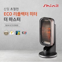 신일전자 NEW 에코히터 리플렉터 히터 더마스터 SEH-ECO2000 리모컨형 (블랙)