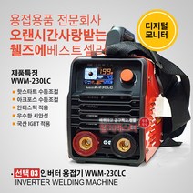 [편한용접] 웰즈 용접기 아크용접기 전기용접기 WWM-170 WWM-230 WWM-230LC 용접기세트, 03. WWM-230LC