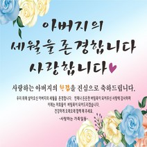 아버지의 세월을 존경합니다 축하현수막, 환갑