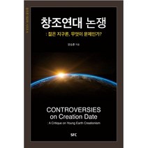 창조연대 논쟁:젊은 지구론 무엇이 문제인가?, SFC, 양승훈 저