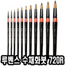 [TR▽5] 물감용붓 전문가용수채화붓 붓셋트 화홍 다용도수채화붓 수채물감붓 수체화붓, ▩▷_ 루벤스 수채화붓 720R환 20호 마모 미술용붓, ∵본상품∵