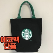 스타벅스 가방 지퍼형 텀블러 에코백 3color, 베이지