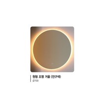 [유일산업] 욕실거울 - 원형 조명 거울, 주광색