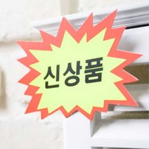 신상품 SALE POP 피오피 글씨 예쁜 글씨체, 제품선택, 공백