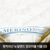 코지앤컴포트 뉴질랜드 원적외선 메리노 이불 Double