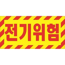 전기위험4 가로형 산업안전 표지판 포맥스 100x200mm
