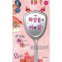 화장품의 허와 실:화장품 독인가 약인가, 아름다운사회, 시사모임회 저