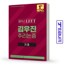 해커스 LEET 리트 김우진 추리논증 기초(법학적성시험) 책, 김우진 추리논증:PSAT기출320제[분철2권]