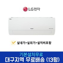 LG 휘센 인버터 13평 벽걸이 에어컨 SQ13BCKWAS 대구경북설치, 대구