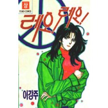 /상태중급/(중고)레오레오(상하) 이강주/만화책/
