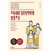 육아불변의 법칙 시대가달라지고세대가바뀌어도절대변하지않는, 상품명