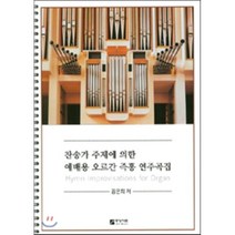 찬송가 주제에 의한 예배용 오르간 즉흥 연주곡집, 중앙아트