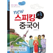 New 스피킹 중국어 고급(상), 맛있는북스