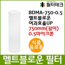 식품음료 BDMA 멜트블로운 앱솔루트 필터 750mm 0.5um, 단품