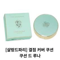 샬랑드파리 쿠션 드 루나 21호 CUSHION de LUNAR 결점 커버 쿠션