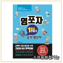 영포자 1등급 만들기 중학영단어 개정판, 1권으로 (선택시 취소불가)