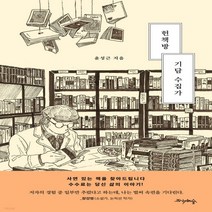 새책-스테이책터 [헌책방 기담 수집가]-윤성근 지음, 헌책방 기담 수집가