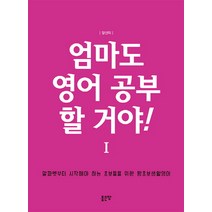 엄마도 영어 공부 할 거야! 1, 좋은땅, 엄마도 영어 공부 할 거야! 시리즈