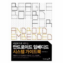 웅진북센 안드로이드 임베디드 시스템 가이드북 비글보드로 배, One color | One Size@1