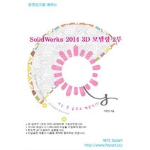 동영상으로 배우는 SolidWorks 2014 3D 모델링 2부(DVD), Nstart