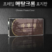 카시드 WHS099 교회 목양실 표지판 표시판 안내판 표찰 명판 팻말 문패 간판 아크릴 팻말, 크롬프레임