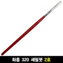 화홍 320 세필붓 2호 가는붓 페이스페인팅붓