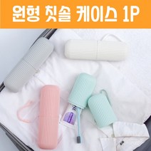원통형 칫솔케이스, 상세페이지 참조, 상세페이지 참조