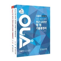 2022 올라 최근 12년간 형법+형사소송법 기출총정리 (2010~2021), 경찰공제회