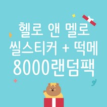 [헬로앤멜로] 8000 랜덤팩 씰스티커 떡메