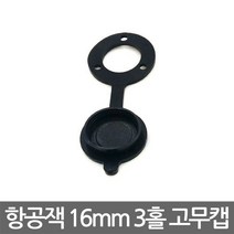 니토무역 16mm 2핀 항공잭 고정형 수컷 써큘러 3홀 커넥터 DIY, GX16B. 16mm 3홀 나사형 고무캡