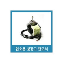 업소용 냉장고 수리 부품 - 팬모터 4W 흡입형