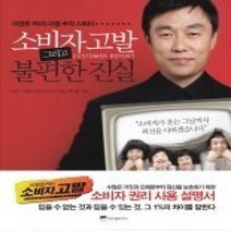 [개똥이네][중고-상] 소비자고발 그리고 불편한 진실