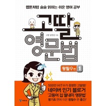 고딸 영문법: 왕필수편. 1:웹툰처럼 술술 읽히는쉬운 영어 공부, 예림당