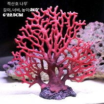 산호어항 조경 모의 조경초 석가산 대피옥가산호나무 어항 장식 해수항아리 세트, 큰 시뮬레이션 바다나무 슬라이스 산호 (와인)
