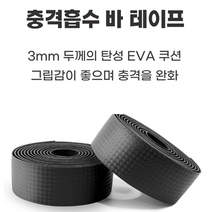 자전거 로드 핸들바 그립 바테잎 테이프 픽시 픽시바테잎 로드바테잎 블로킹 밴드 자전거바테잎 그립테이프 클로 밸런스 핸들바테이프 스피드 핸들바테잎 스포츠 로드바테이프 오늘출발 플러그, 자전거 바테잎(블랙)