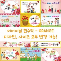 디자인다솜 어린이집 유치원 어버이날 현수막-ORANGE, ORANGE-010
