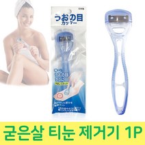발바닥 굳은살 티눈 제거기 티눈제거칼 1P 발바닥티눈/발가락티눈/발티눈/새끼발가락티눈/발티눈제거, 1개