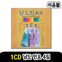 1CD 남도민요 4집-국악 판소리 육자백이 자즌육자백이 삼산반락 개구리타령 흥타령