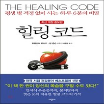 새책-스테이책터 [힐링 코드] 평생 병 걱정 없이 사는 하루 6분의 비밀 최신개정증보판-알렉산더 로이드 벤 존슨 지음 이문영, 힐링 코드