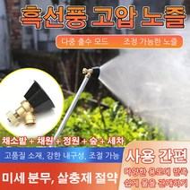 농업용 흑선풍 고압 노즐 고압분사기세차장 농약약대 고압 분사노즐 고압분무기노즐 채소발 + 채원 + 정원 + 숲 + 세차, 1개