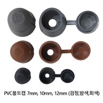 PVC볼트캡 10mm, 검정, 1개